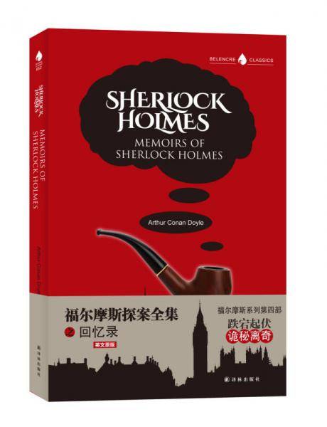 字里行间英文经典：福尔摩斯探案全集之回忆录