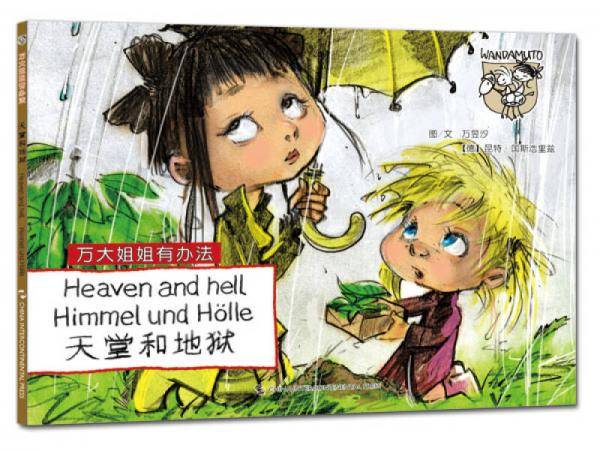 万大与安娜系列绘本・万大姐姐有办法：天堂和地狱（汉德英对照）