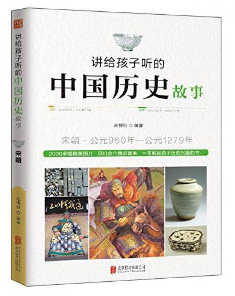 讲给孩子听的中国历史故事・宋朝