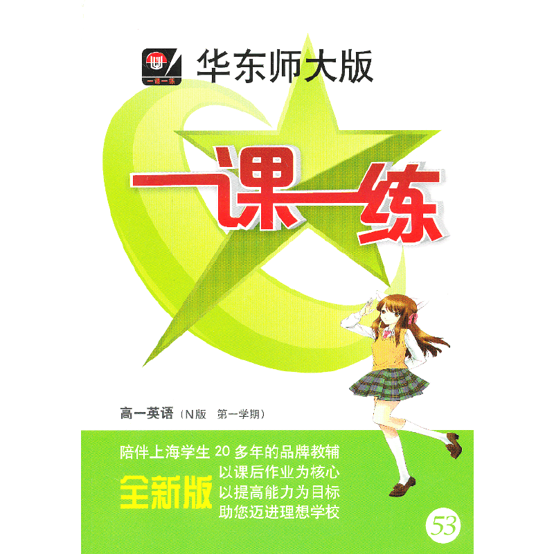 华东师大版 一课一练 高一英语（N版，第一学期