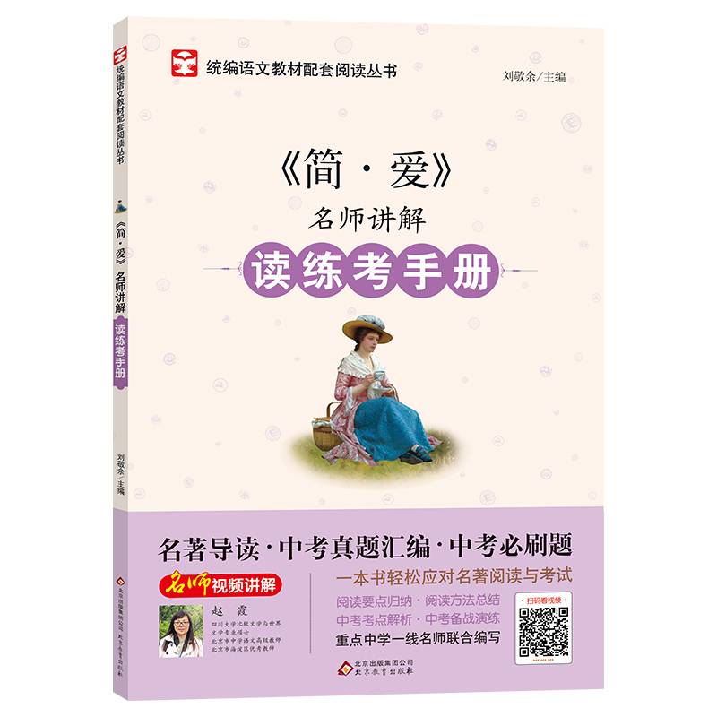 简・爱 名师讲解 读练考手册