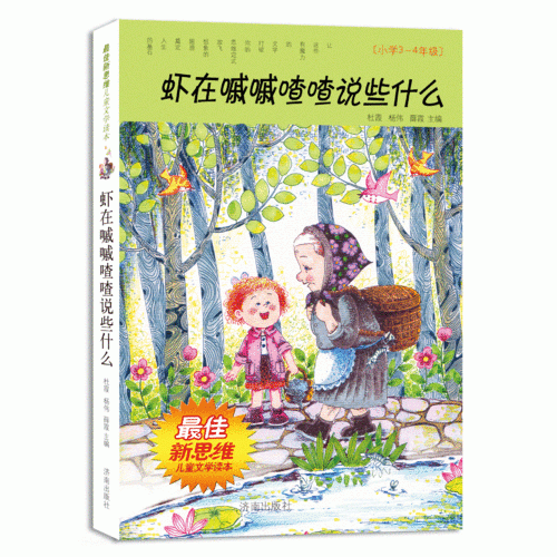 最佳新思维儿童文学读本・虾在嘁嘁喳喳说些什么