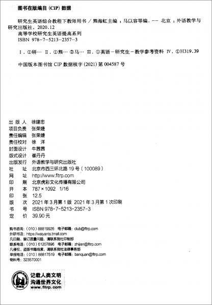 研究生英语综合教程下教师用书(高等学校研究生英语提高系列)(2021版)