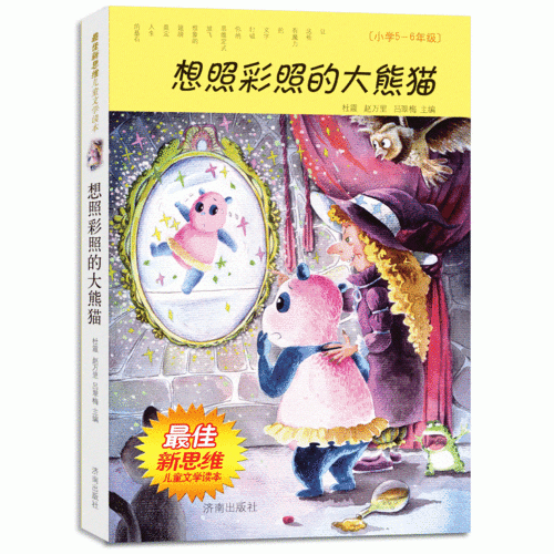 最佳新思维儿童文学读本・想照彩照的大熊猫