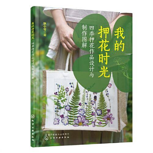 我的押花时光：四季押花作品设计与制作图解