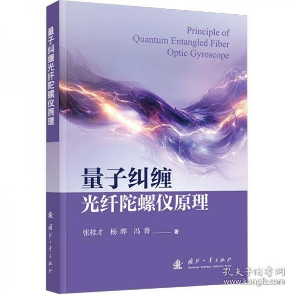 量子纠缠光纤陀螺仪原理