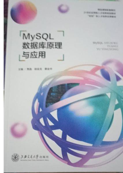 MySQL数据库原理与应用