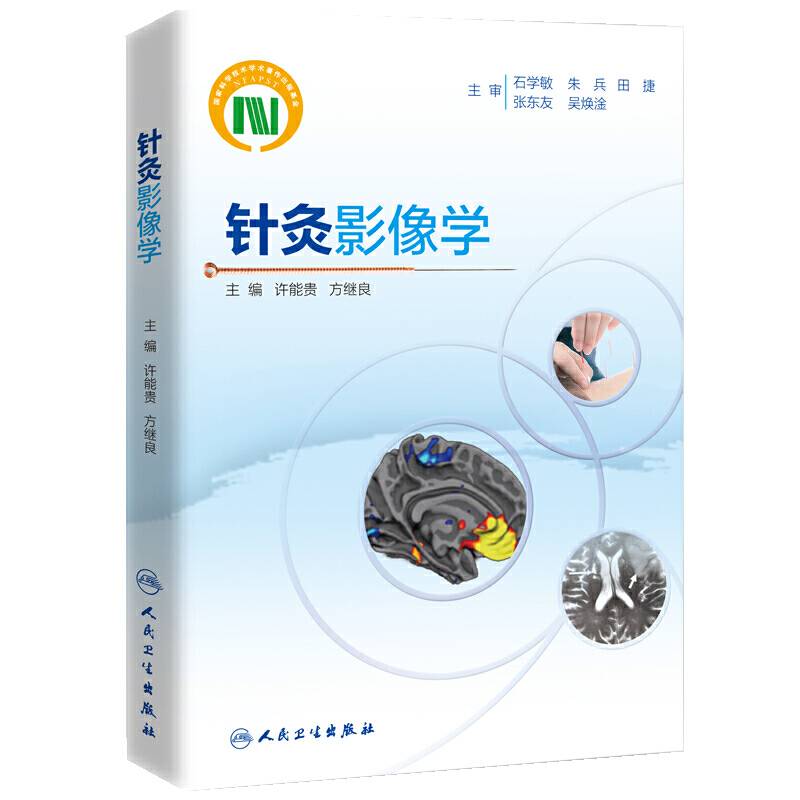 针灸影像学