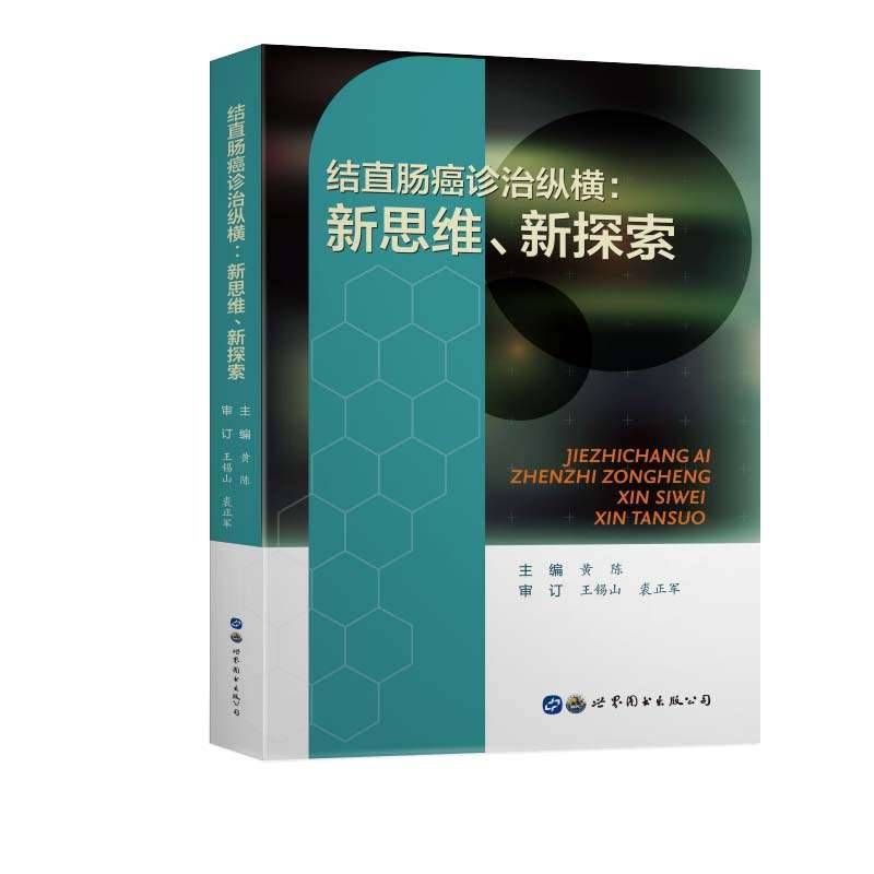 结直肠癌诊治纵横：新思维、新探索
