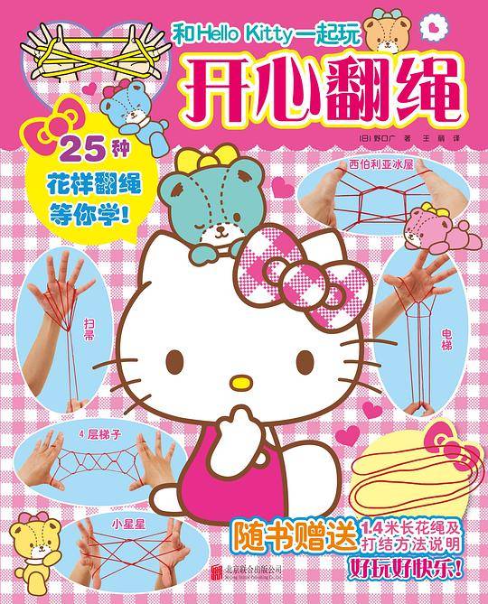 和Hello Kitty一起玩. 开心翻绳