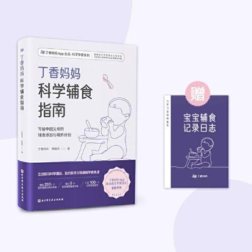 丁香妈妈科学辅食指南