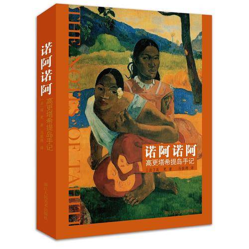 诺阿诺阿――高更塔希提岛手记
