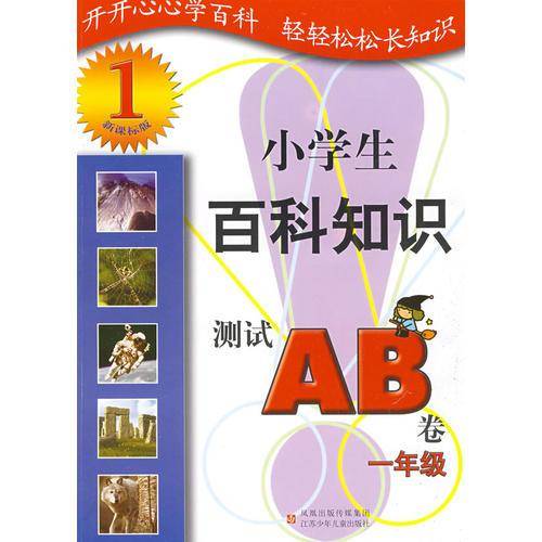 1年级小学生百科知识测试AB卷(版)