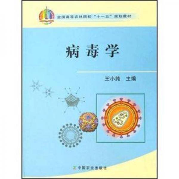 病毒学