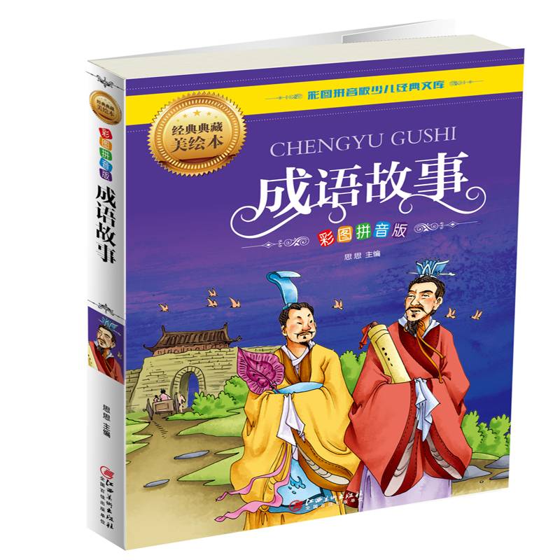 成语故事