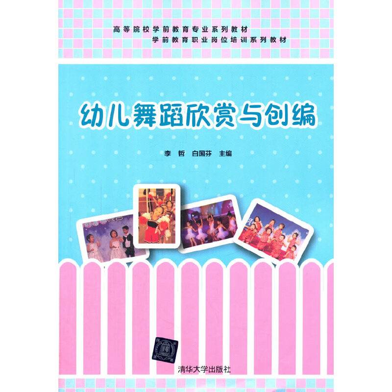 幼儿舞蹈欣赏与创编 高等院校学前教育专业系列教材