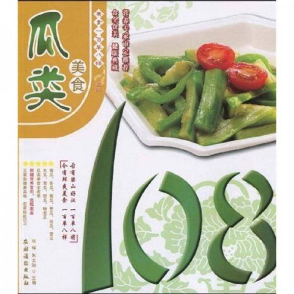 瓜类美食108