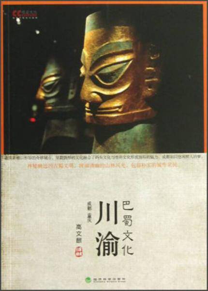 川渝巴蜀文化