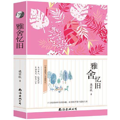 雅舍忆旧
