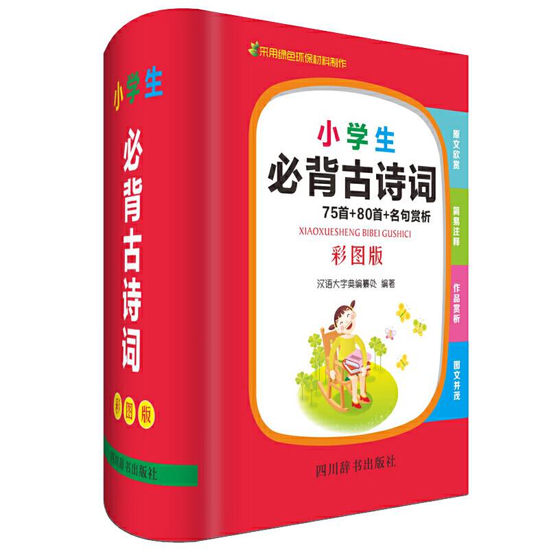 小学生必背古诗词――75首+80首+名句赏析