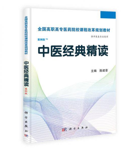 中医经典精读