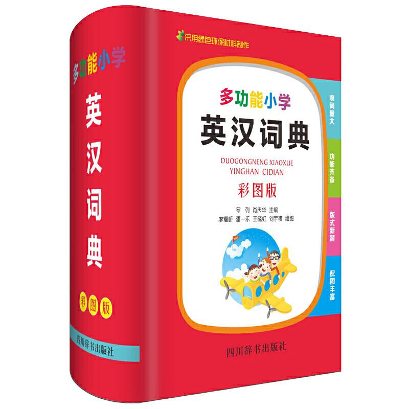 多功能小学英汉词典