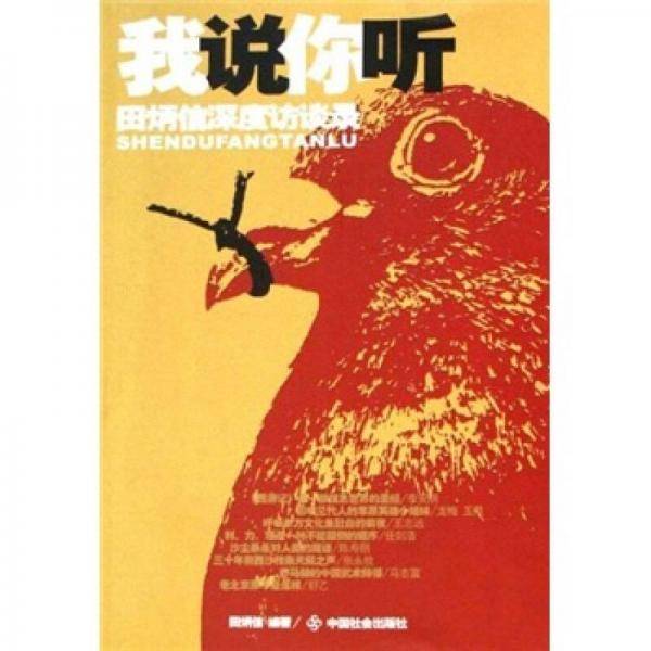 我说你听：田炳信深度访谈录