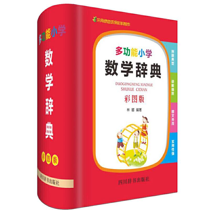 多功能小学数学辞典