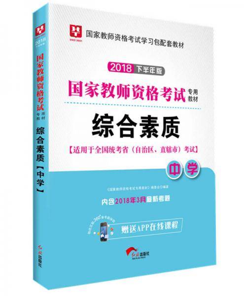 华图版2019国家教师资格证考试用书：综合素质（中学）