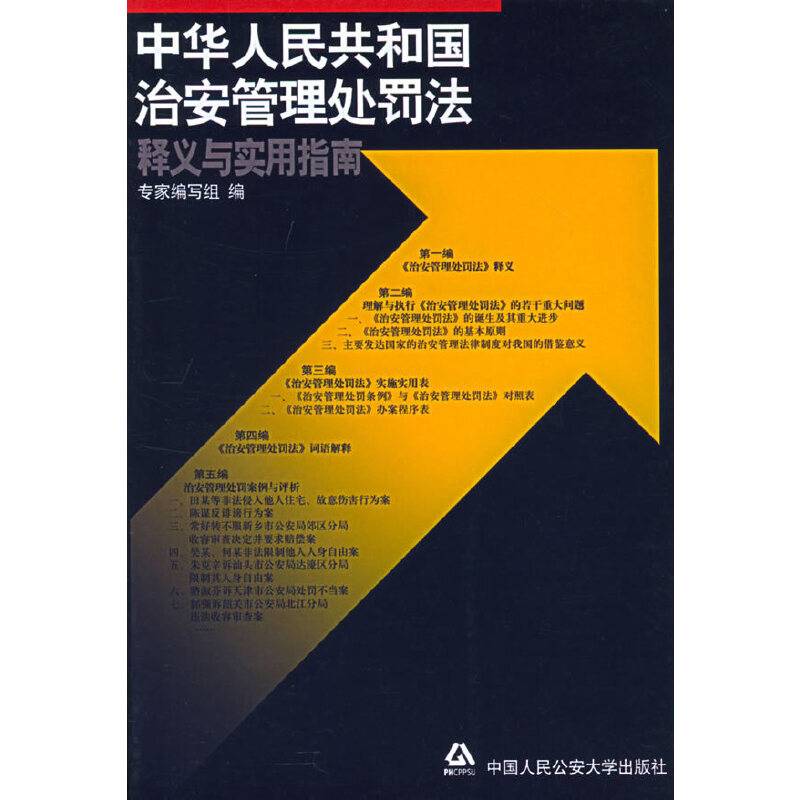 中华人民共和国治安管理处罚法释义与实用指南