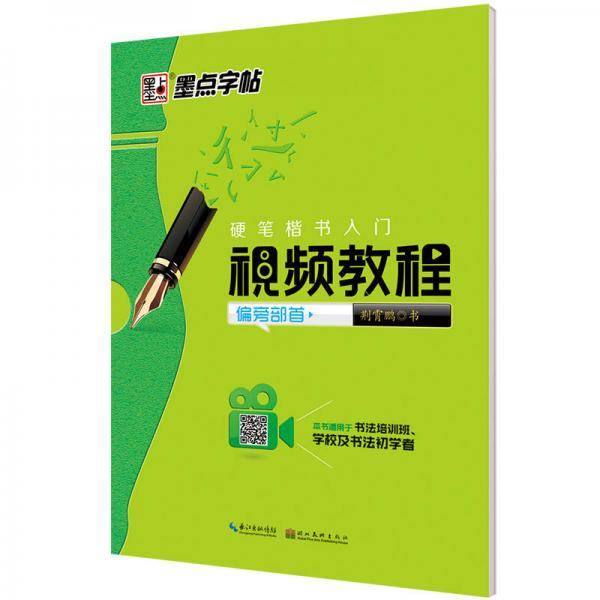 硬笔楷书入门视频教程：偏旁部首/墨点字帖