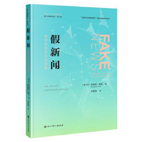 假新闻：活在后真相的世界里