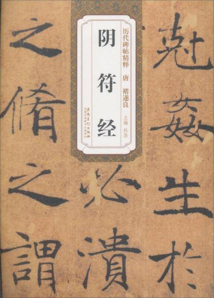 历代碑帖精粹・唐：褚遂良阴符经