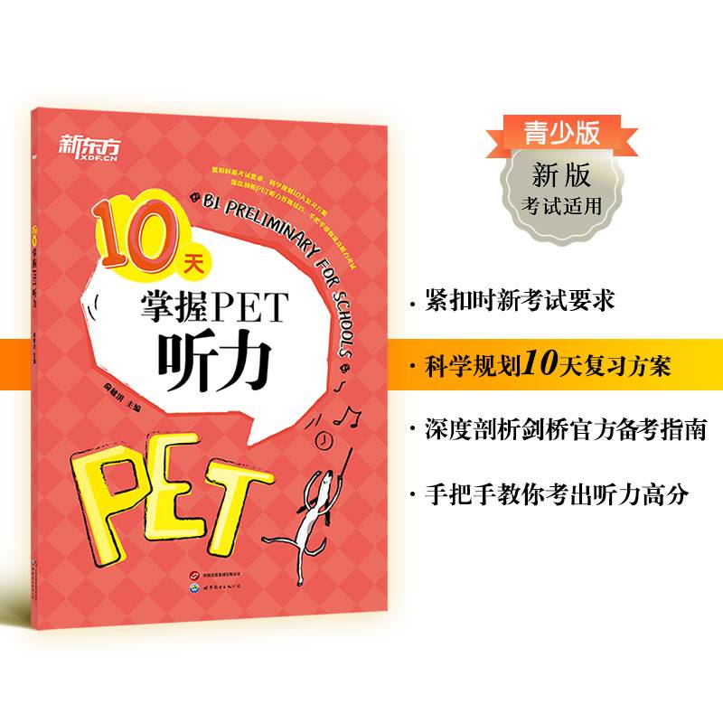 新东方 10天掌握PET听力 剑桥PET考试剑桥通用英语 对应朗思B1青少版 适用2024考试