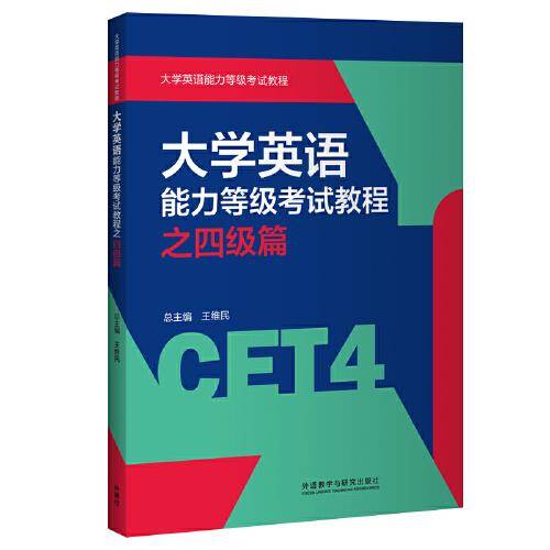 大学英语能力等级考试教程之四级篇