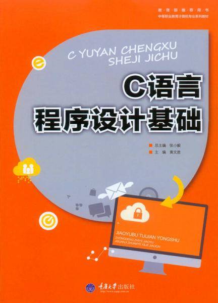 C语言程序设计基础/中等职业教育计算机专业系列教材