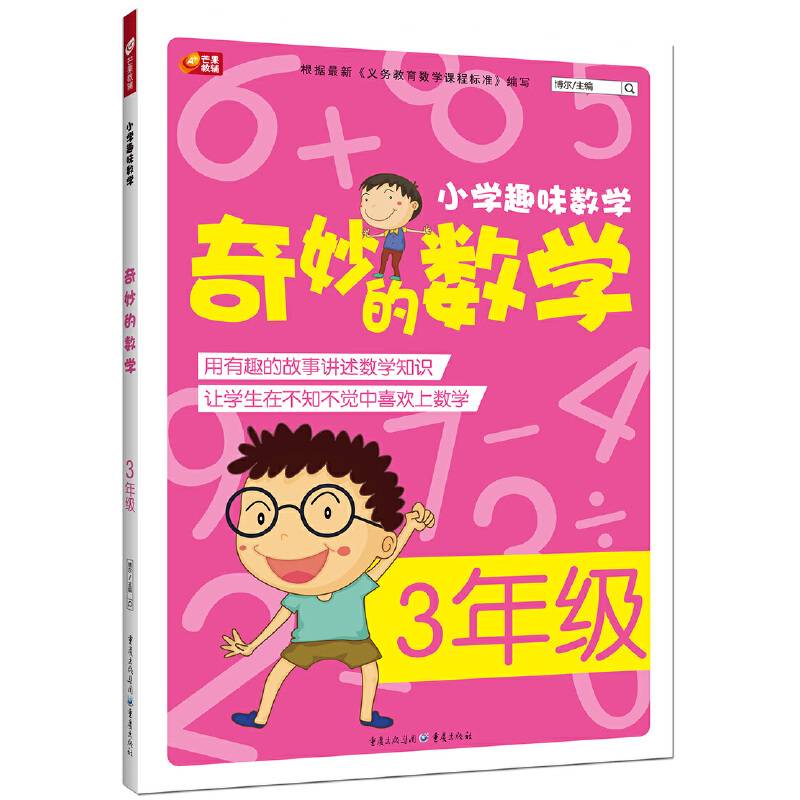 奇妙的数学 3年级 小学趣味数学 芒果教辅