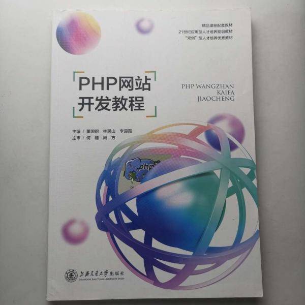 PHP网站开发教程