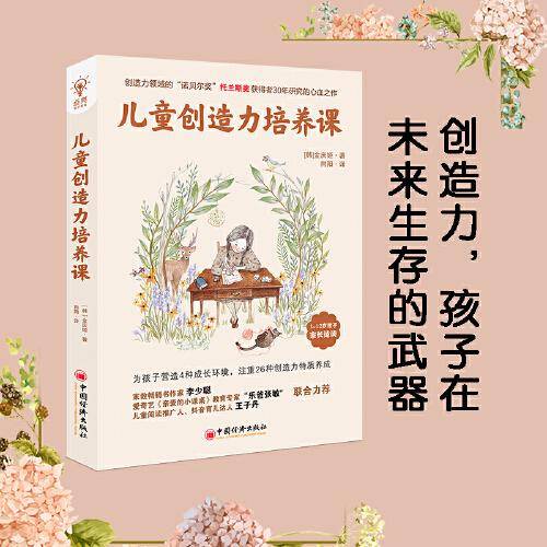 儿童创造力培养课（全球教子智慧书系）