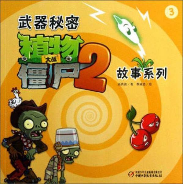 植物大战僵尸（2）：武器秘密故事系列（3）