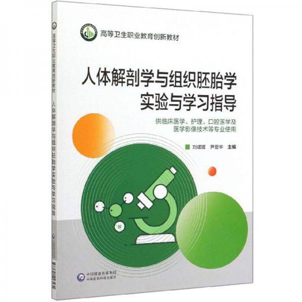 人体解剖学与组织胚胎学实验与学习指导（供临床医学、护理、口腔医学及医学影像技术等专业使用）