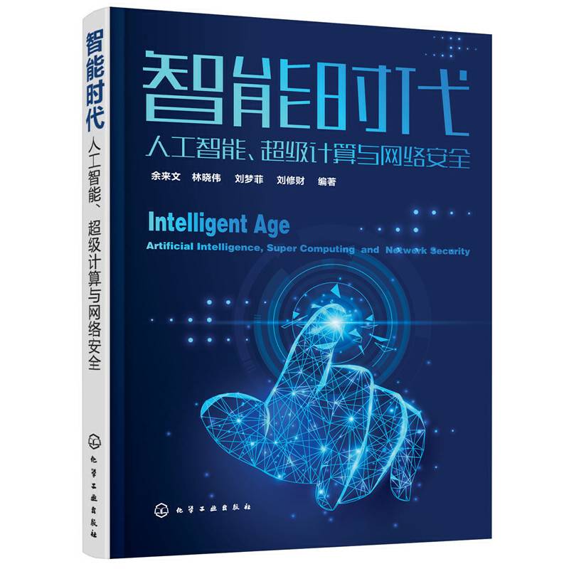 智能时代：人工智能、超级计算与网络安全