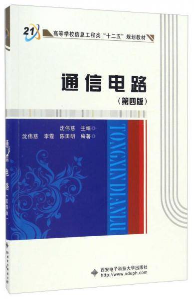 通信电路（第四版）（沈伟慈）