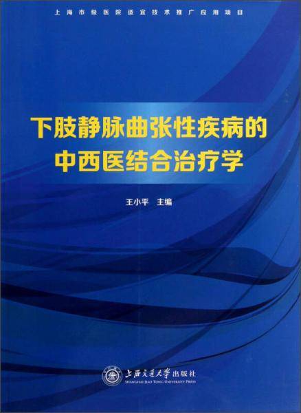 下肢静脉曲张性疾病的中西医结合治疗学