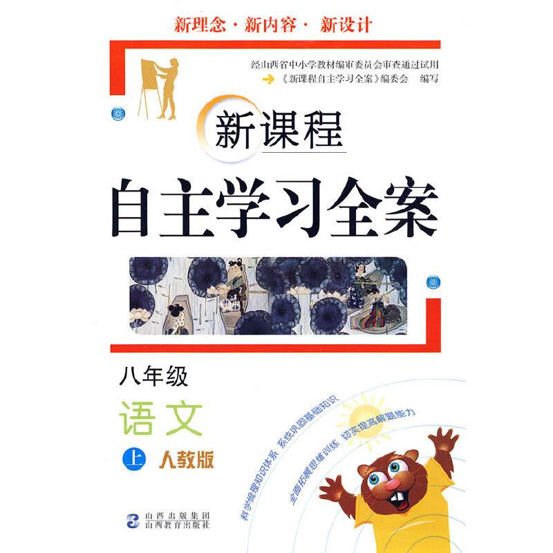 八年级语文 上（人教版）/新课程自主学习全案