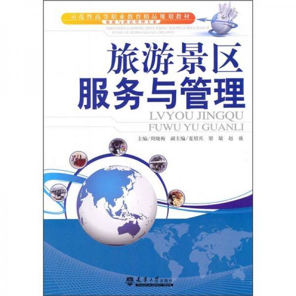 旅游景区服务与管理