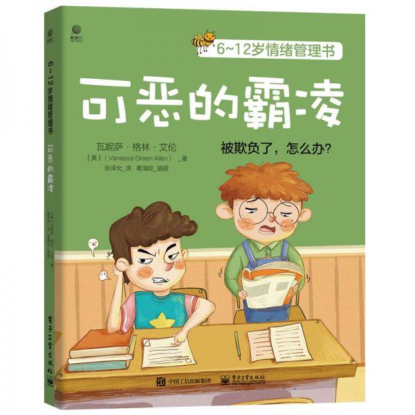 6~12岁情绪管理书――可恶的霸凌