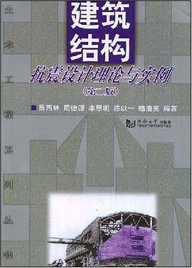 建筑结构抗震设计理论与实例