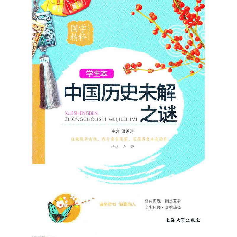 国学精粹 学生版 《中国历史未解之谜》