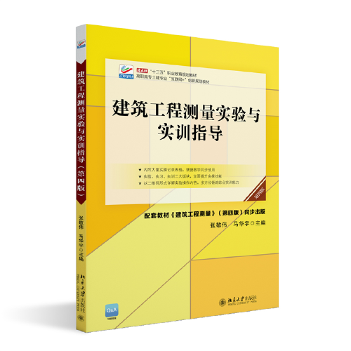建筑工程测量实验与实训指导（第四版）高职高专土建专业\"互联网+\"创新规划教材 张敬伟著 新版